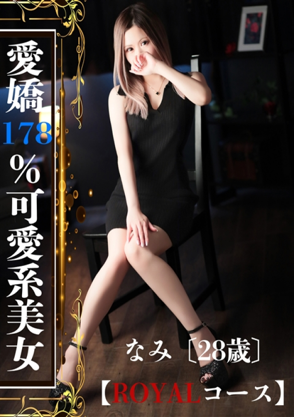 なみ、ROYAL STAR 1