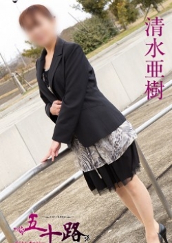 清水亜樹、五十路マダム 三重松阪店 3