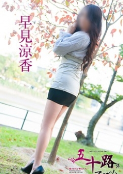 早見涼香、五十路マダム 2