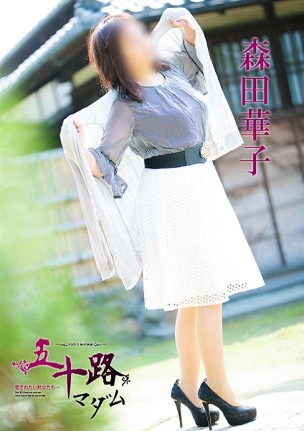 森田華子、五十路マダム 愛されたい熟女たち 高松店 3
