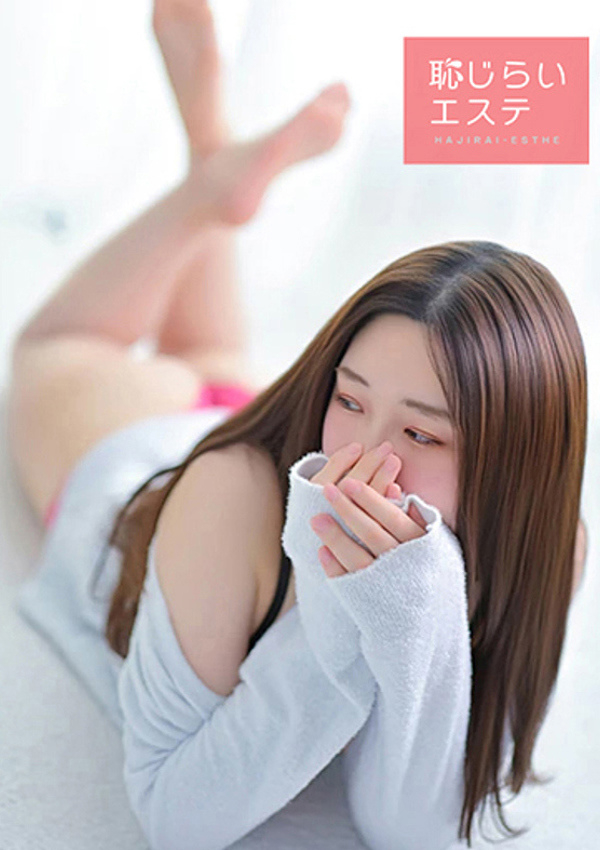 あかね、恥じらいエステ 2