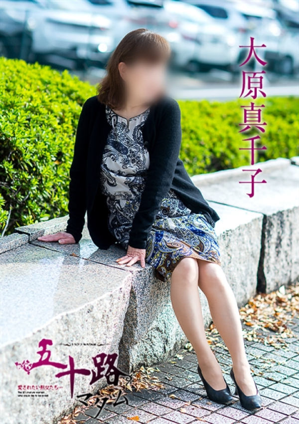 大原真千子、五十路マダム~岡山~ 2