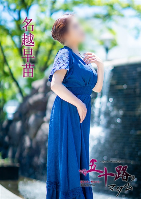 名越早苗、五十路マダム～岡山～ 8