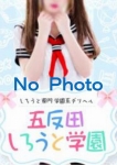 らんな、五反田しろうと学園