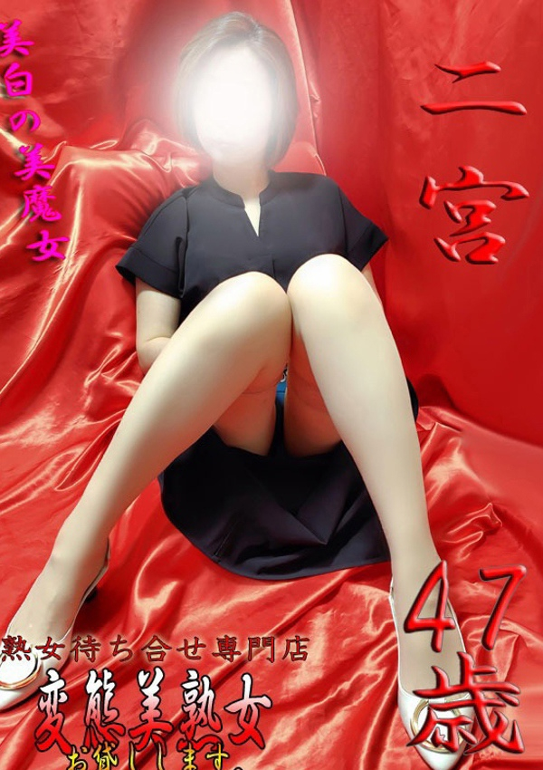 二宮、変態美熟女お貸しします。 1