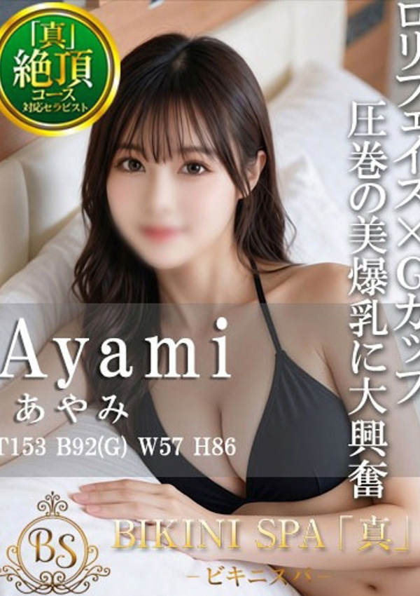 あやみ、ビキニSPA 1