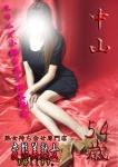 中山、変態美熟女お貸しします。