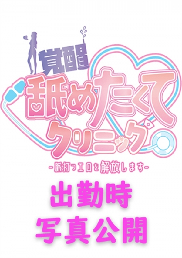 りな、覚醒!?舐めたくてクリニック～脈打つエロを解放します～