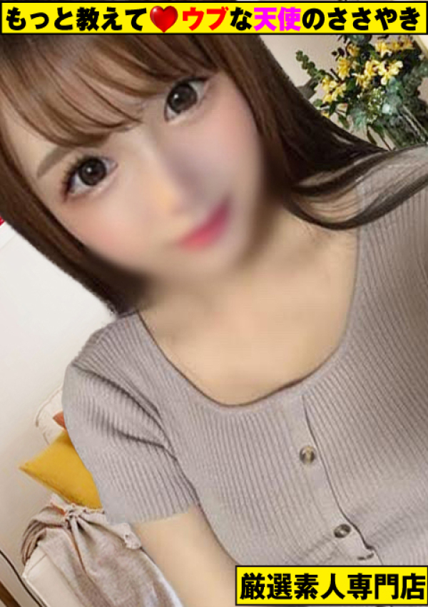 ~まい~、もっと教えて♡ウブな天使のささやき