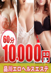 エロヘルスエステ、品川エロヘルスエステ10000円
