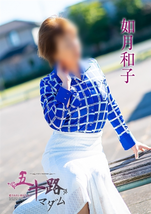如月和子、五十路マダム 愛されたい熟女たち 高松店 3