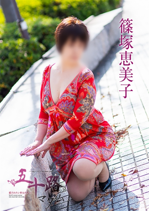 篠塚恵美子、五十路マダム姫路店(カサブランカグループ) 8