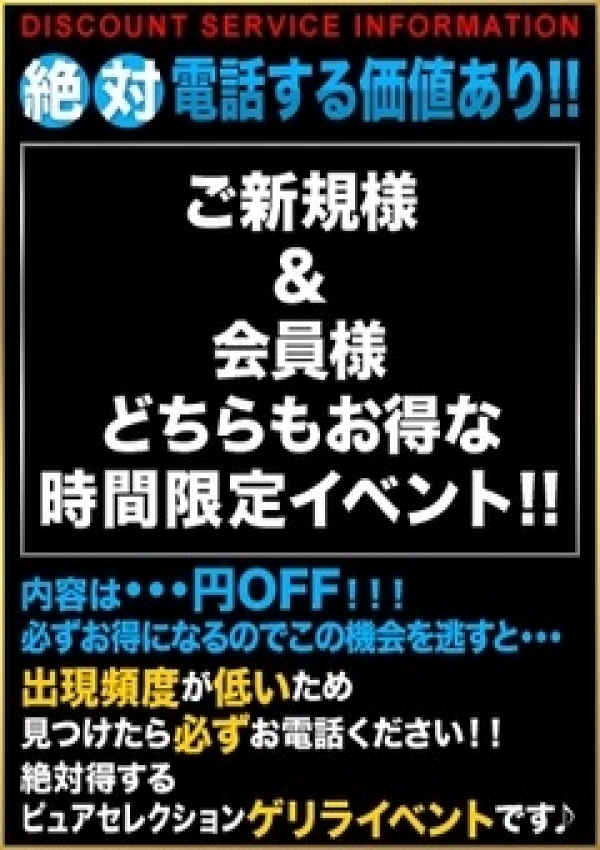 電話する価値あり!!、錦糸町ピュアセレクション