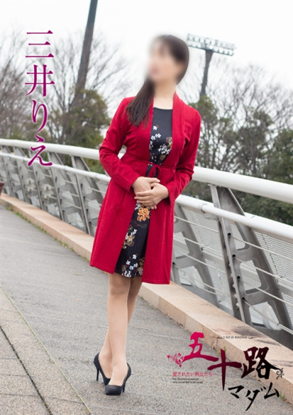 三井りえ、五十路マダム新潟店(カサブランカグループ)