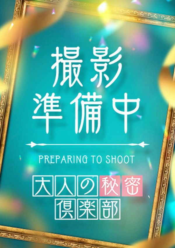 体験J.、仙台大人の秘密倶楽部