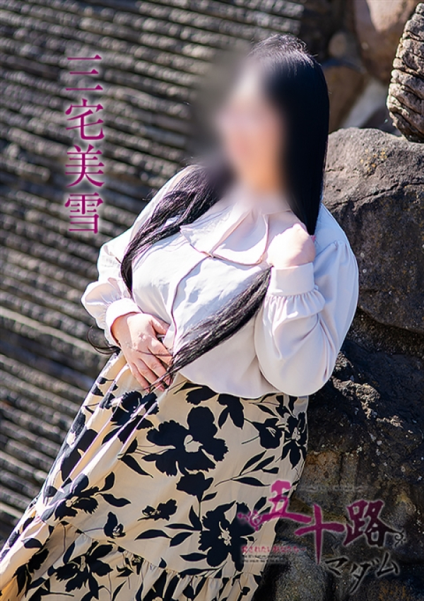 三宅美雪、五十路マダム 福山店 1