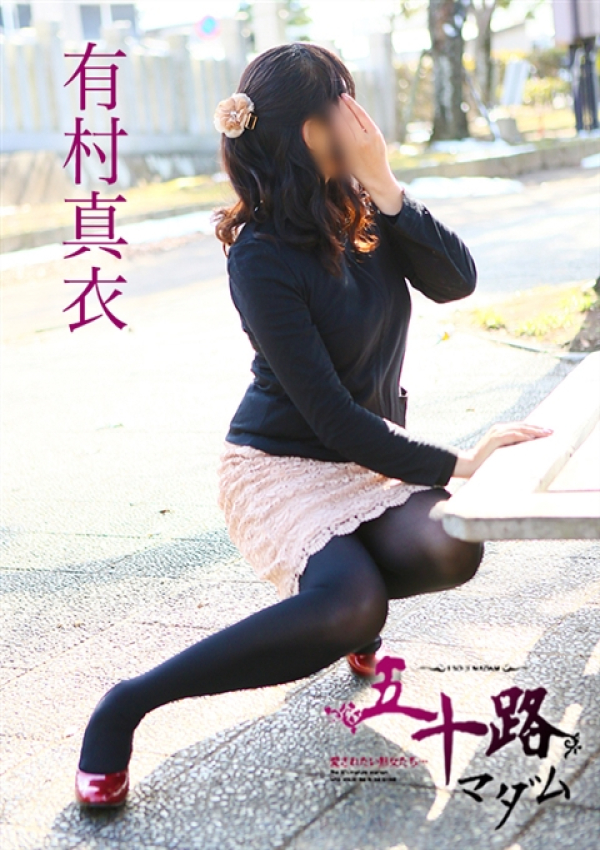 有村真衣、五十路マダム姫路店(カサブランカグループ) 5