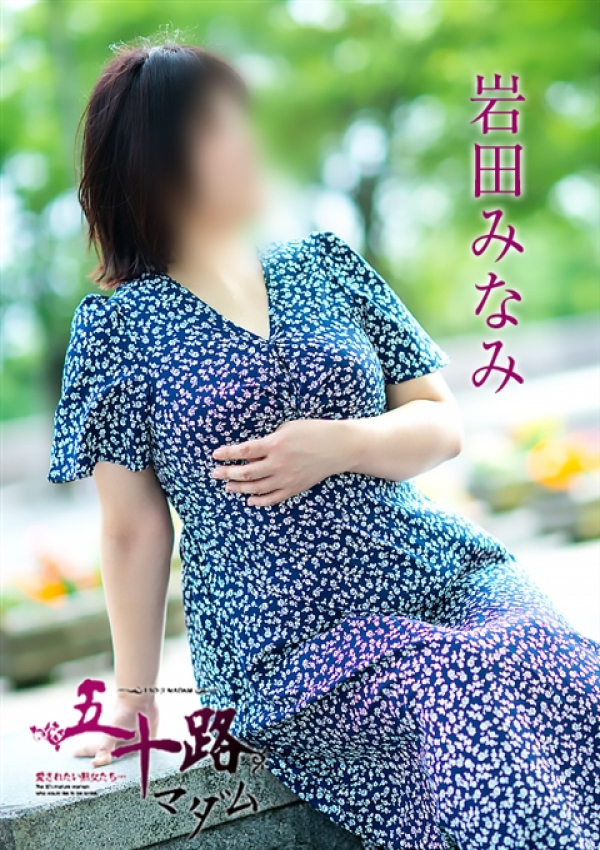 岩田みなみ、五十路マダム 富山店(カサブランカグループ) 5