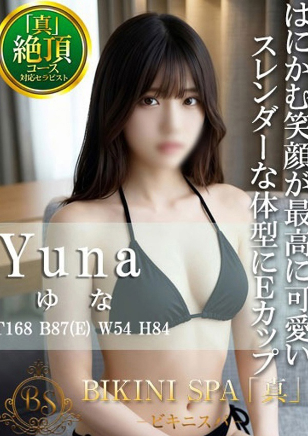 ゆな、ビキニSPA 1