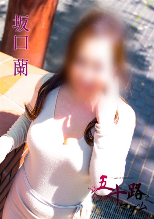 坂口 蘭、五十路マダム横浜店(カサブランカグループ) 4