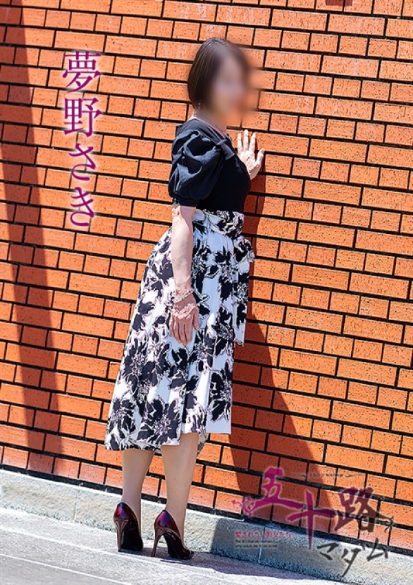 夢野さき、五十路マダム～岡山～ 4