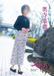 奥寺菜緒、五十路マダム~岡山~