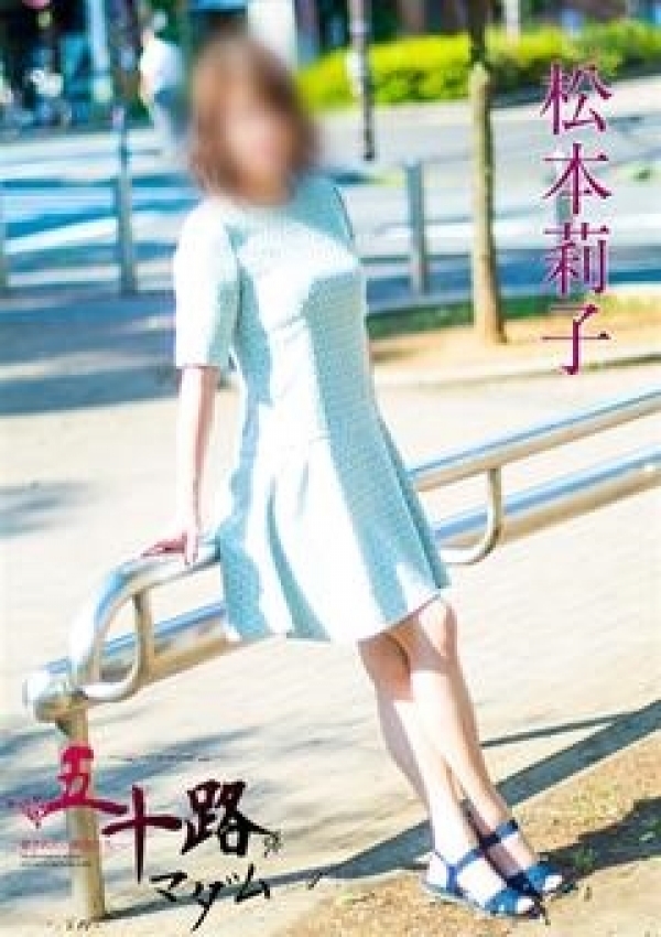 松本莉子、五十路マダム横浜店(カサブランカグループ) 4