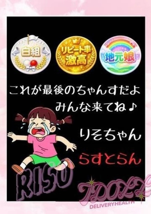 りそ、あいどーる
