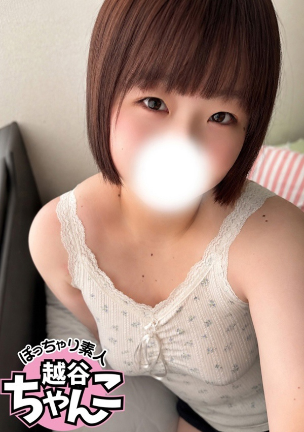 みに、ぽっちゃり巨乳素人専門 埼玉越谷ちゃんこ