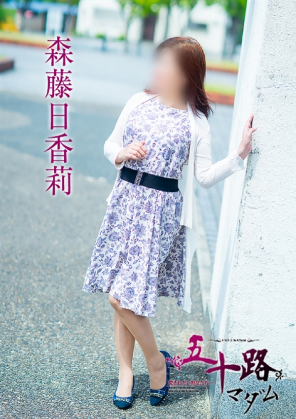 森藤日香莉、五十路マダム 福山店 5