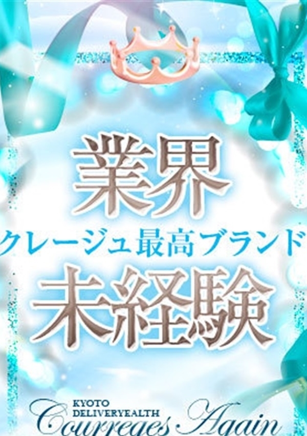 くみ、倶楽部クレージュseason2 2
