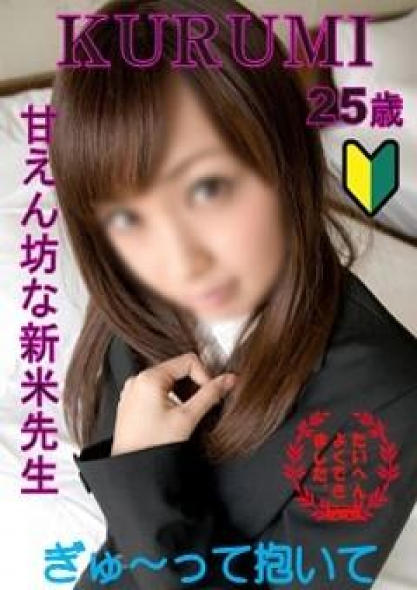 クルミ先生、ときめき女学園 浜松校 1