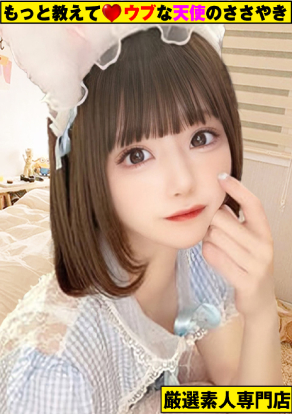 ~うか~、もっと教えて♡ウブな天使のささやき