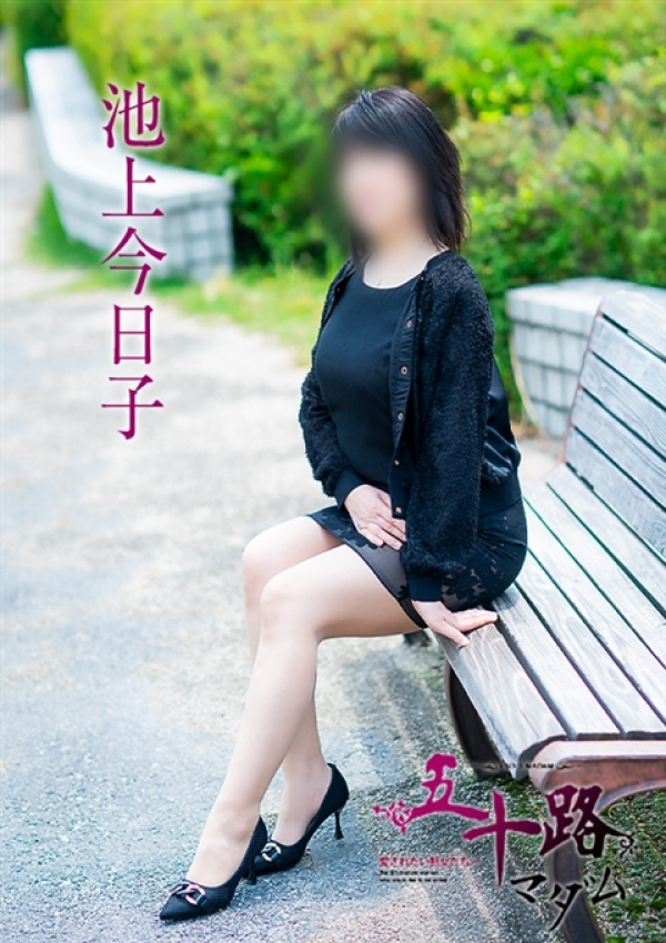 池上今日子、五十路マダム～岡山～ 9