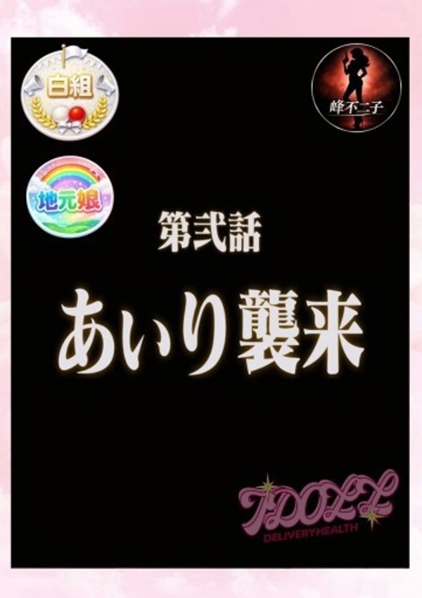 あいり、あいどーる 1