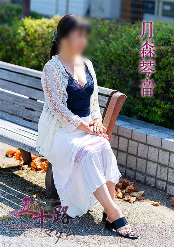 月森琴音、五十路マダム～岡山～ 5