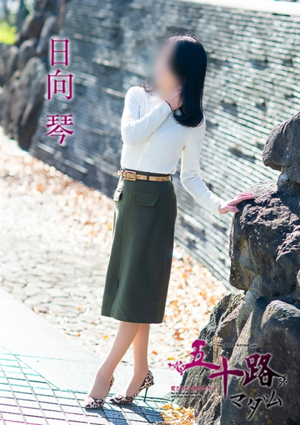 日向琴、五十路マダム~岡山~ 14