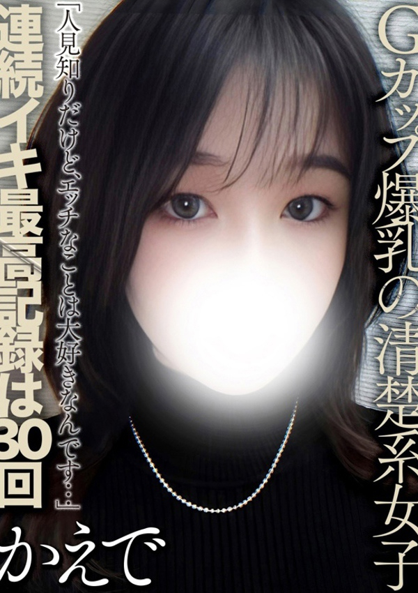 東山かえで、全裸コレクションor妄想痴漢電車