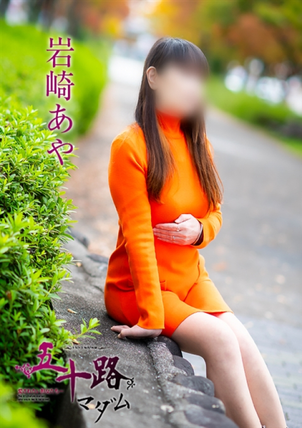 岩崎あや、五十路マダム~岡山~ 2