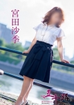 宮田沙季