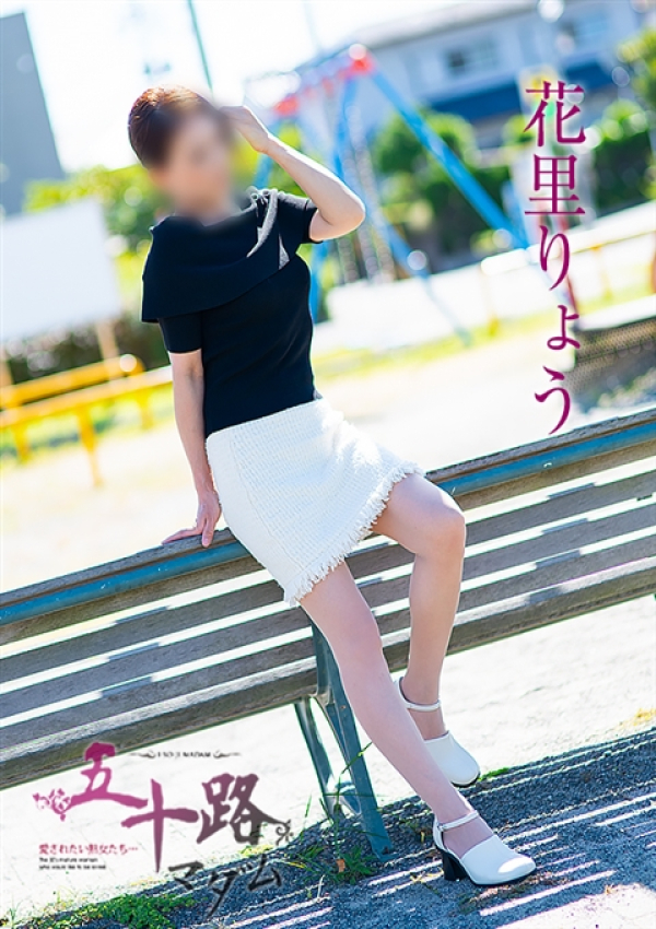 花里りょう、五十路マダム沼津店(カサブランカグループ) 2