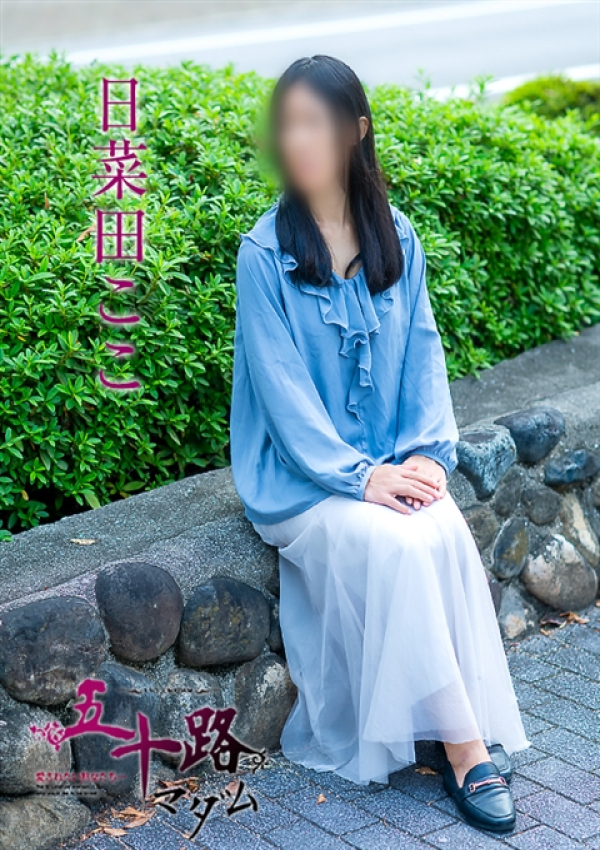 日菜田ここ、五十路マダム~岡山~ 2