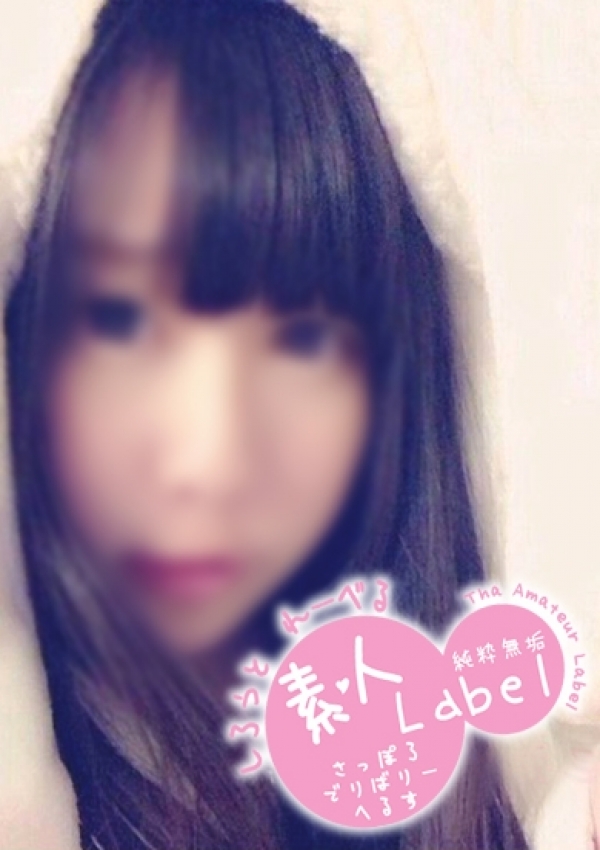 まなつ、素人Label