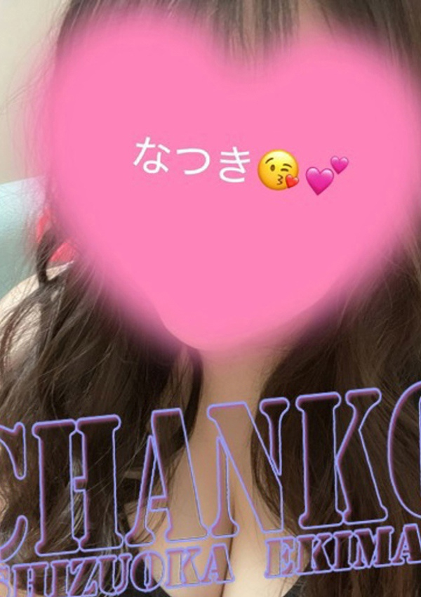 なつき、静岡駅前ちゃんこ 1