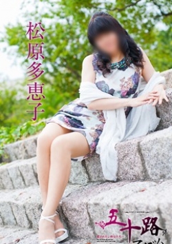 松原多恵子、五十路マダム 1