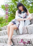 松原多恵子、五十路マダム