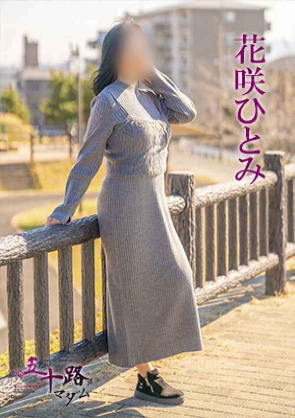 花咲ひとみ、五十路マダム 愛されたい熟女たち 高松店 3