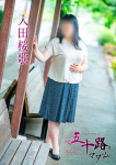 入田桜歌、五十路マダム~岡山~