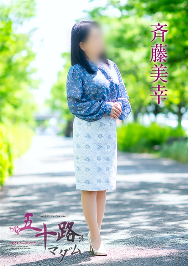 斉藤美幸、五十路マダム～岡山～ 5
