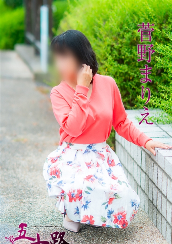 菅野まりえ、五十路マダム 愛されたい熟女たち 高松店 4